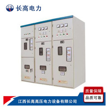 江西長高專業生產XGN66-10,HXGN-10,SF6-10型固定式高壓開關設備