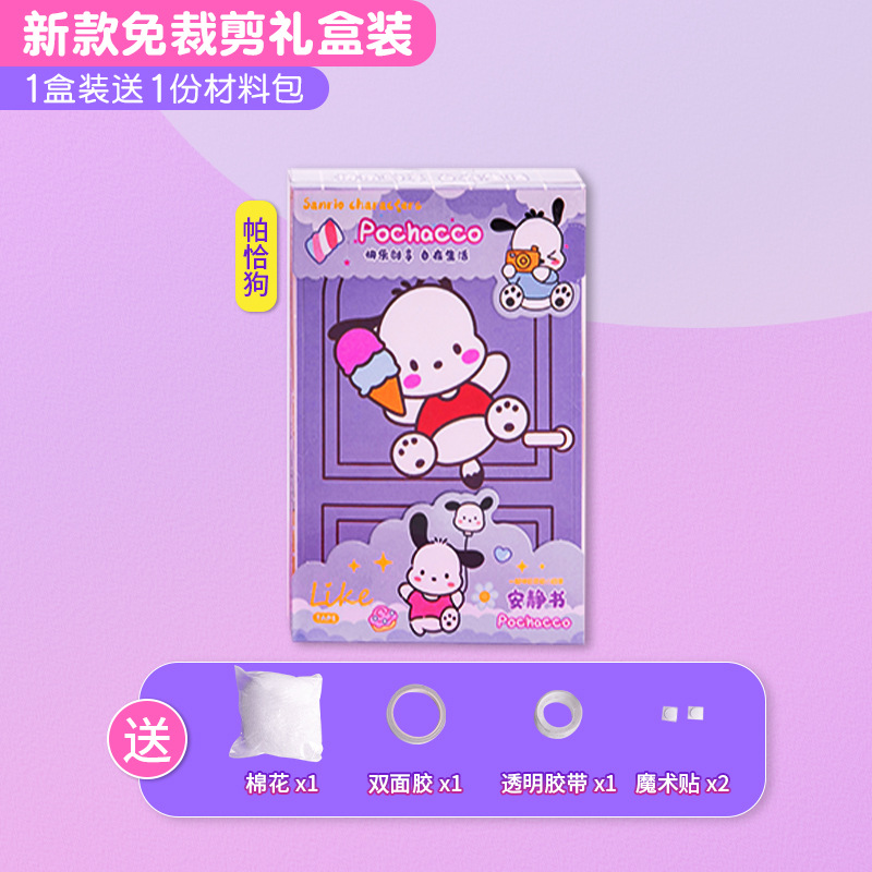 무료 절단 업그레이드 [1 선물 상자❤Pacha Dog] 1 재료 패키지 보내기