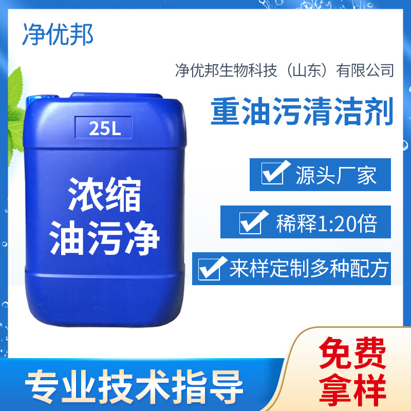 批发油污净浓缩液纯原料厨房重油污清洗剂去除重母料浓缩配方去油