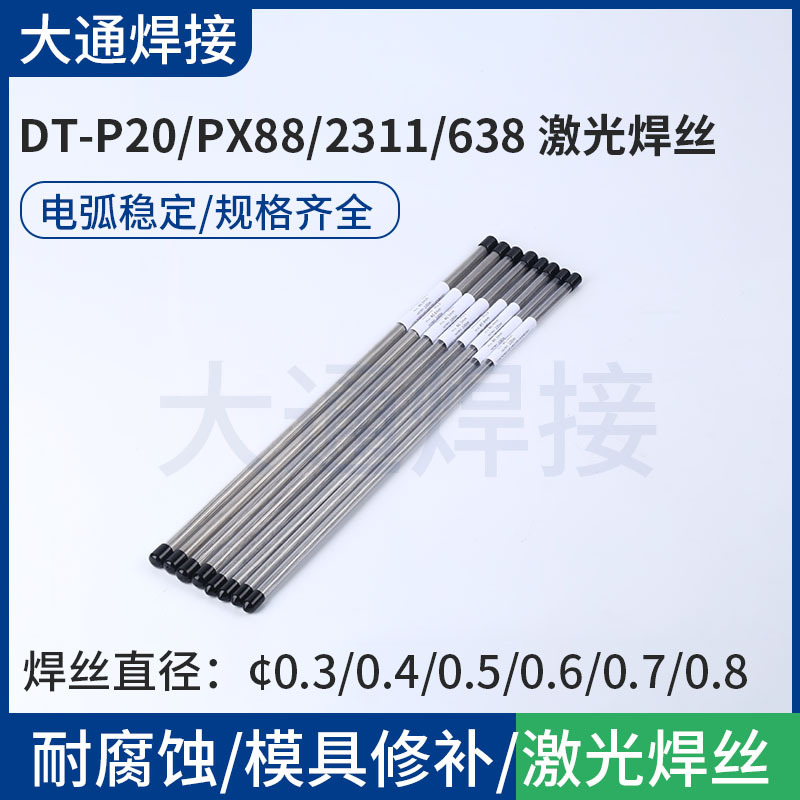 DT-P20/PX88/2311/638激光焊丝现货 塑胶模具钢耐热模激光焊补