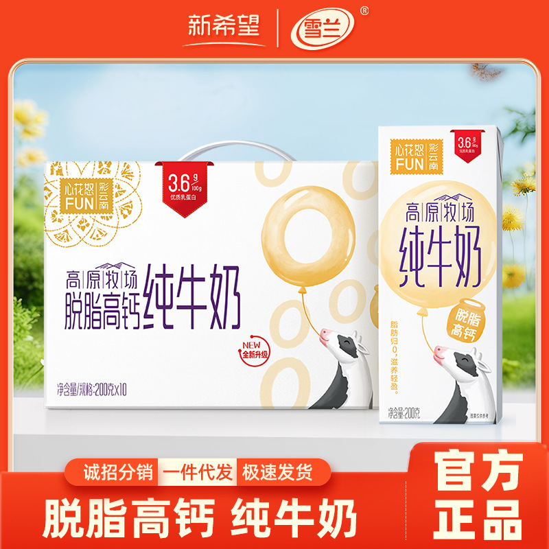 1 whole box of 10 boxes of new hope Shenlan heart flower anger FUN plateau pasture skimmed high calcium pure milk wholesale