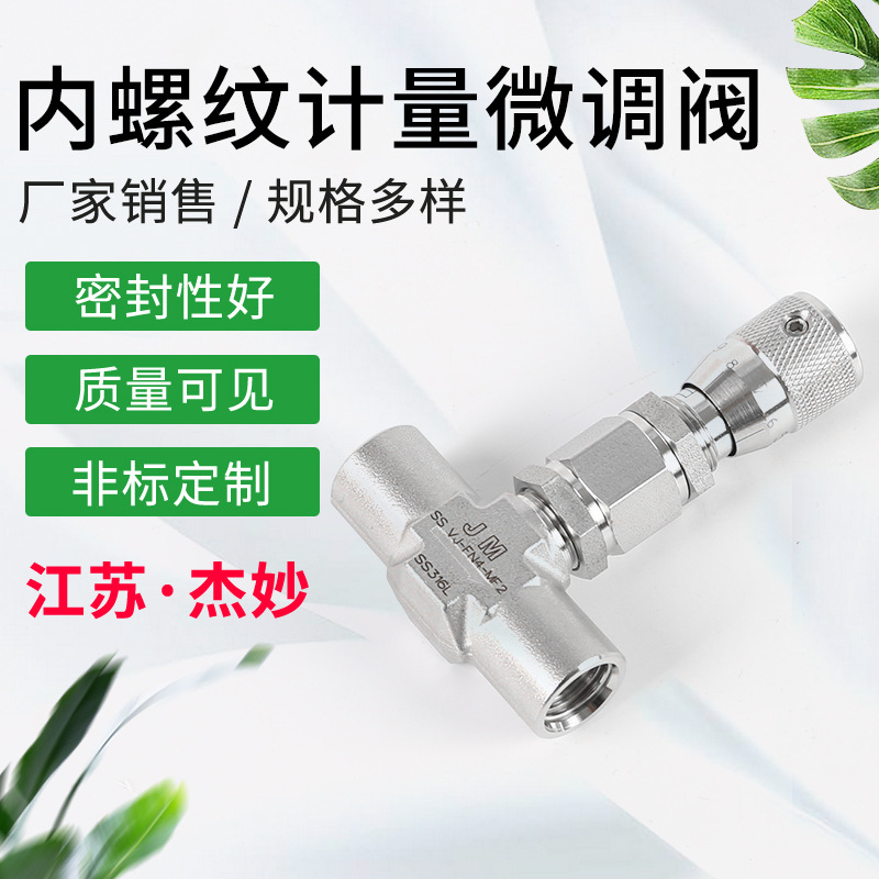 不锈钢316材质微量调节阀   带刻度调节阀 内螺纹高压计量微调阀