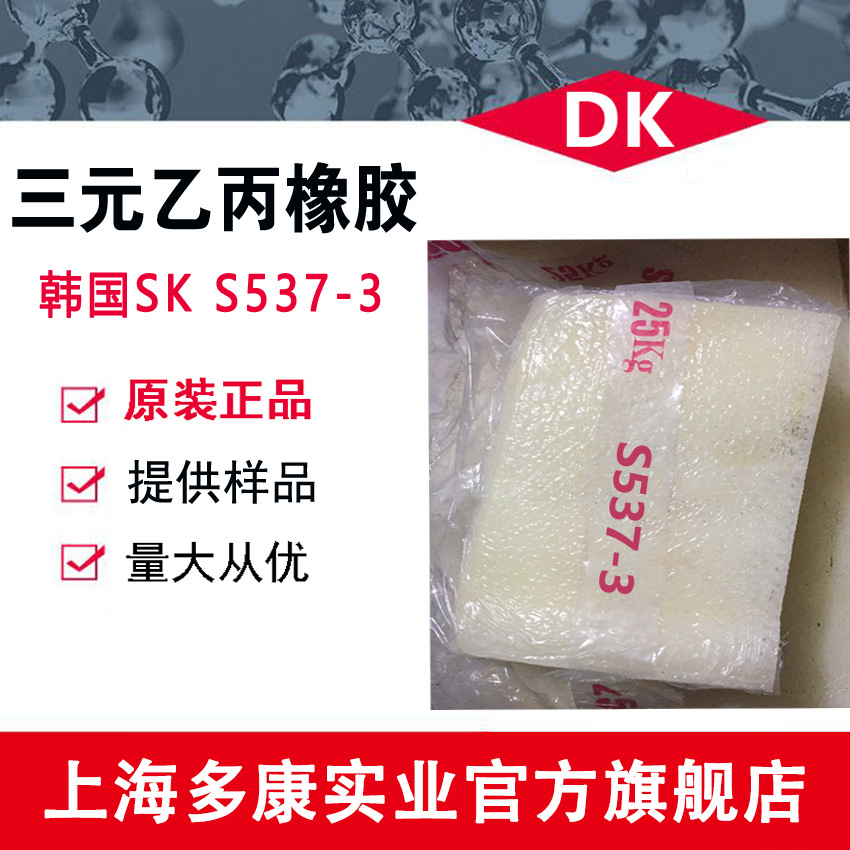 韩国SK三元乙丙胶S537-3 S537-2 EPDM