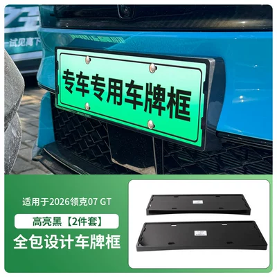 Suitable for 2026 Lynk & Co 07 GT license plate frame, new energy full-edge license plate frame, green license plate, new regulations license plate (License plate holder/license plate holder) - 2026-lynk-co-07-gt-front-and-rear-license-plate-frames-with-screws-high-gloss-black
