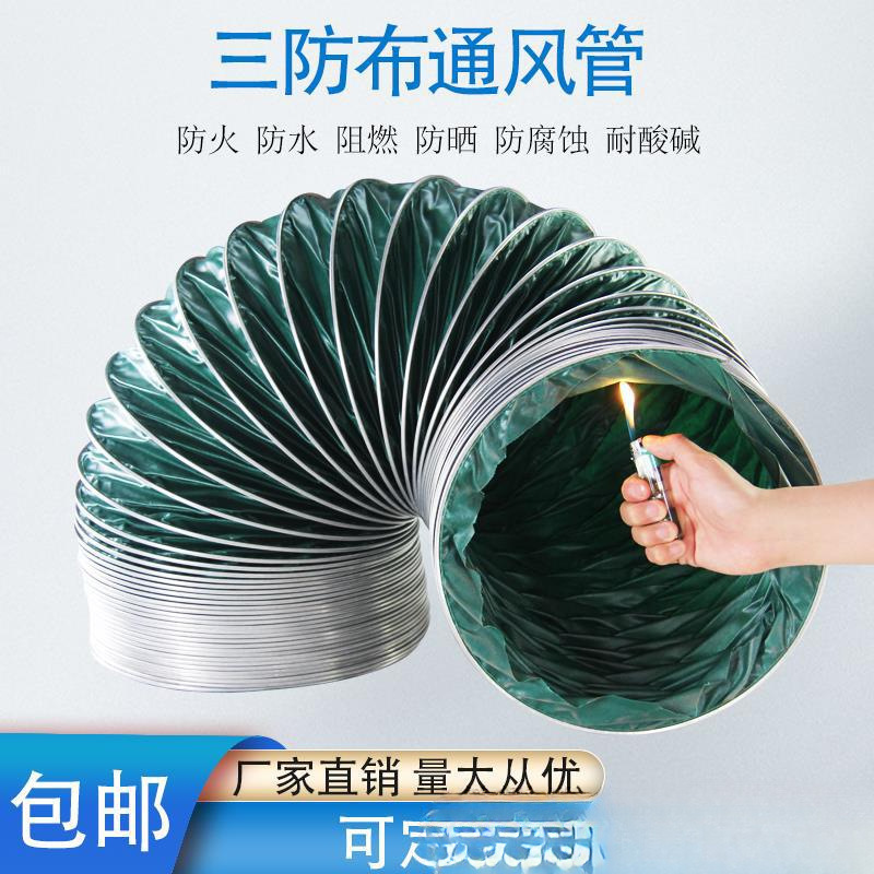 三防布通风管耐高温帆布软管风机排风管油烟机排烟管除尘软连接管