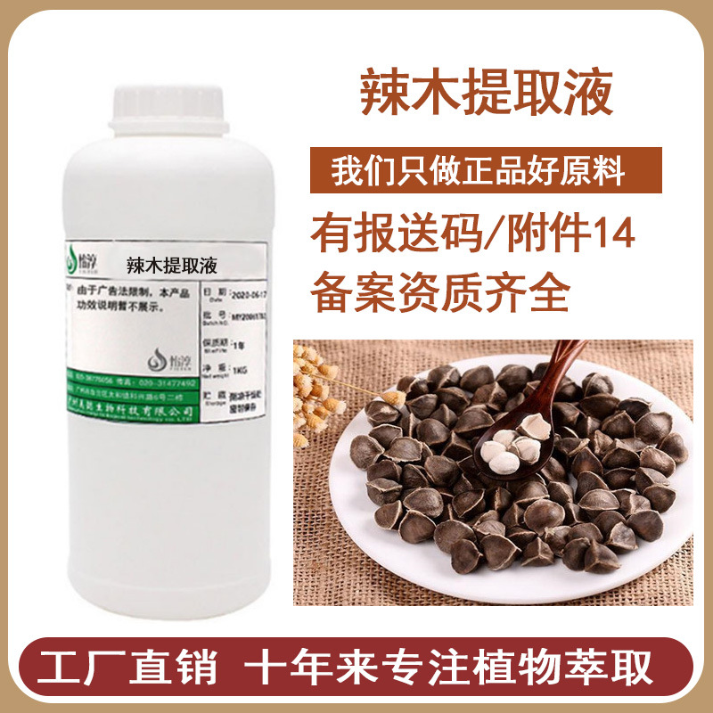 现货 辣木提取液 萃取液 辣木籽提取物 化妆品植物护肤原料1KG