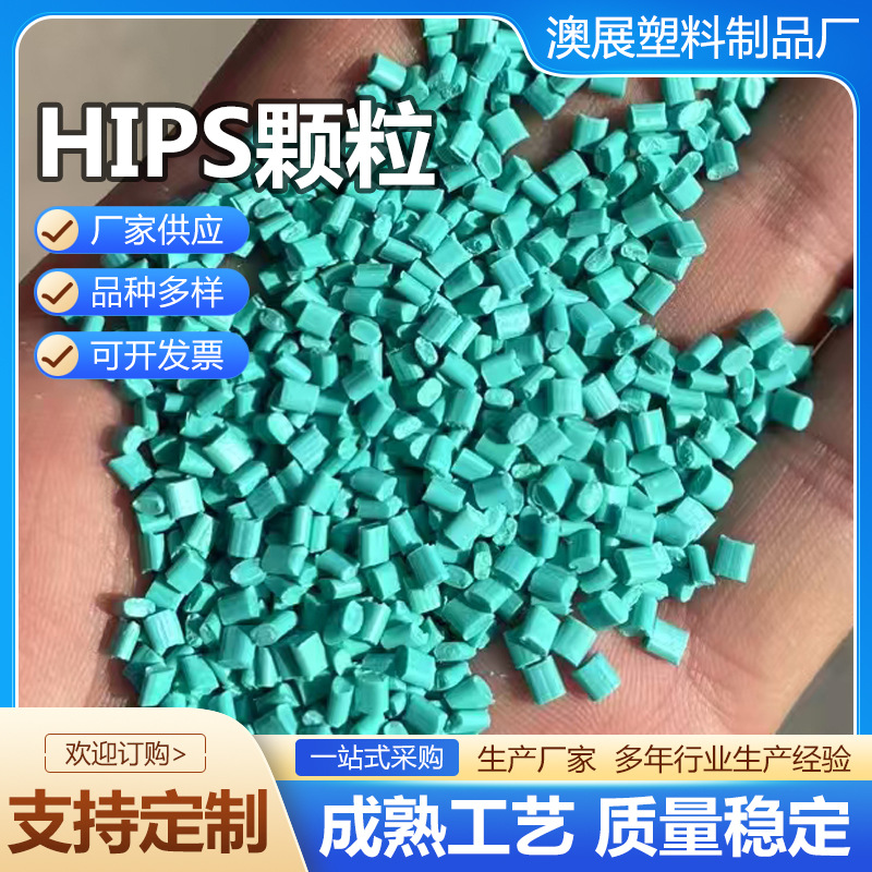 HIPS颗粒再生料电器外壳注塑粒子PS再生料颗粒HIPS颗粒再生料现货