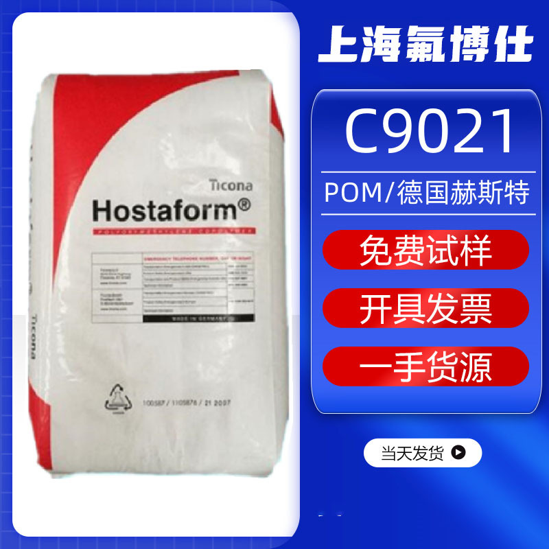 POM塞拉尼斯 C9021高钢性耐磨注塑级高抗冲易脱模易成型原料颗粒