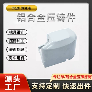 精密铝合金压铸件 房车用品外壳零部件铸铝件 五金压铸件可定制
