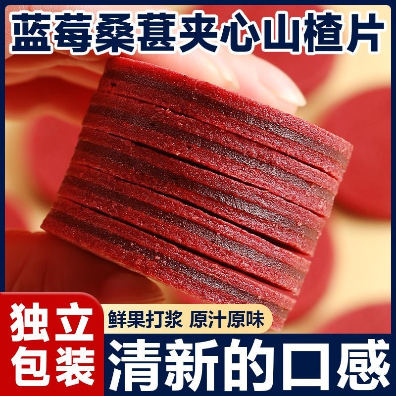 蓝莓桑葚夹心山楂片圆片山楂制蜜饯零食散装
