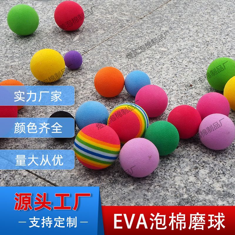 批发彩色微弹力EVA泡棉球 儿童玩具枪静音弹射海绵圆球 EVA研磨球