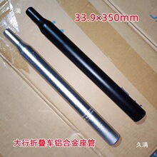 折叠自行车铝合金座管加长座管 33.9\34mm一体P8坐杆412