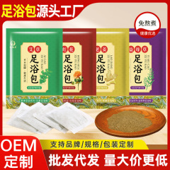 艾草足浴包代代家庭用紅花老姜草本泡足浴包メーカー卸売り泡足浴粉