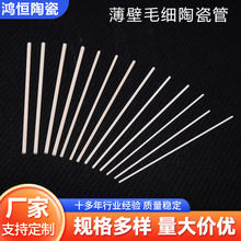 工厂定制陶瓷棒陶瓷管薄壁陶瓷管毛细陶瓷管耐腐绝缘无孔隙化工用