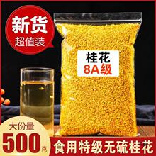 8A级桂花茶500g新货级新鲜可食用桂花干泡酒商用桂林金桂花