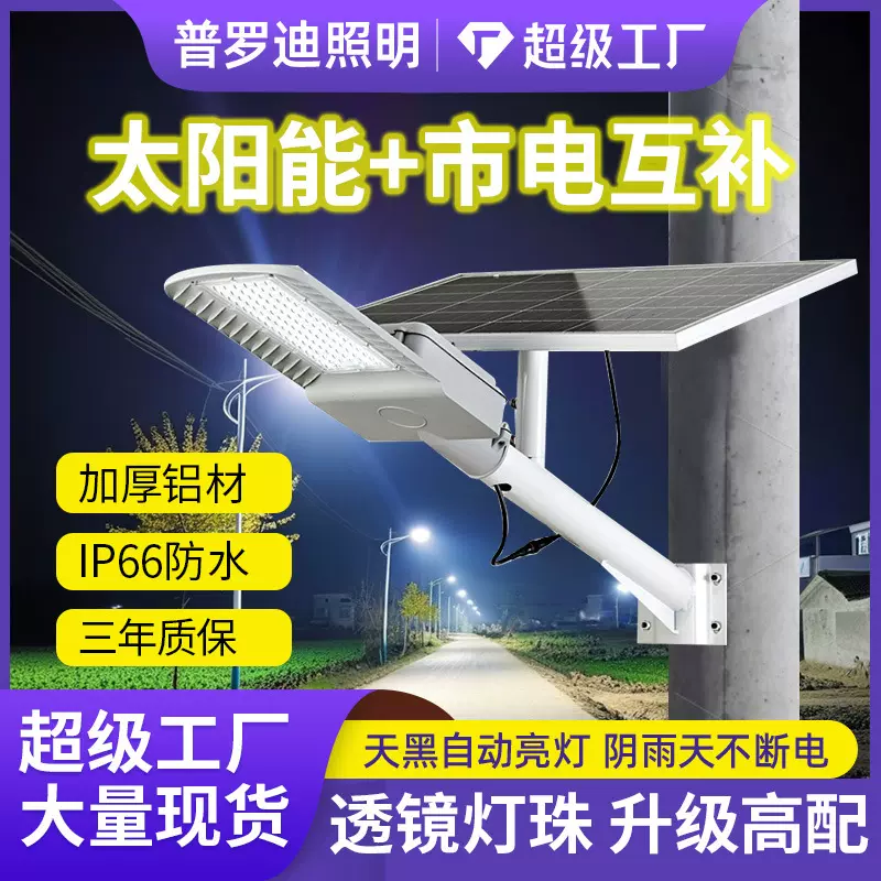 太阳能市电互补两用户外家用新农村大功率工程路灯太阳能道路照明