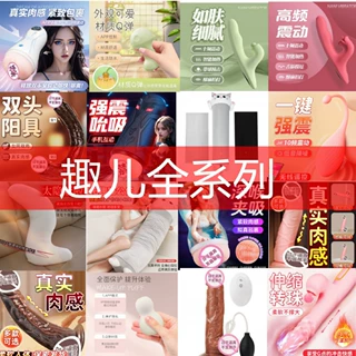 趣儿全系列女用仿真阳具假阴茎成人跳蛋震动棒飞机杯情趣梦娜抱枕