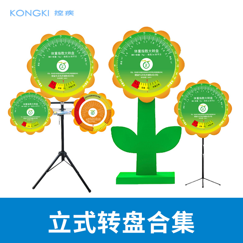 健康立式大转盘BMI体重指数大转盘 社区卫生院健康宣传活动工具