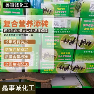 加工定制生产固体营养添加剂 母禽用牛羊添砖 复合营养牛羊添砖