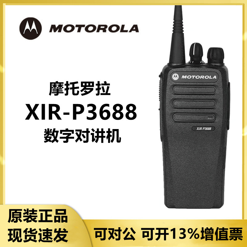 适用摩托罗拉XIR-P3688数字对讲机DP1400大功率正品原装物业工地