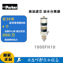 派克原厂Parker柴油滤芯油水分离器粗滤 1000FH10