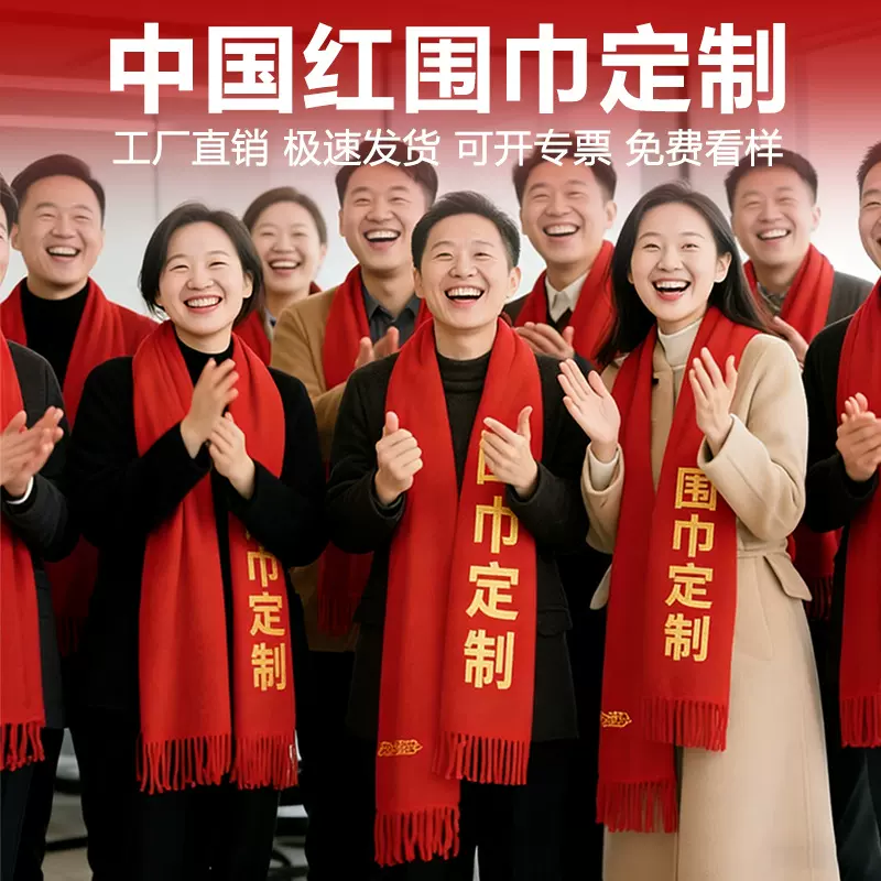 中国红围巾定制logo刺绣印字年会活动生日聚会结婚大红色围脖批发