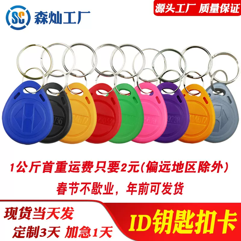 ID钥匙扣卡 加厚款2号ID钥匙扣门禁考勤卡小区电梯卡门禁出入ID卡