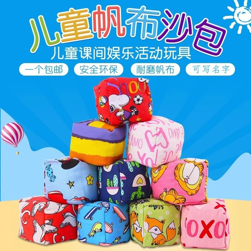 3个装沙包儿童加厚投掷沙包幼儿园小学生做游戏沙包