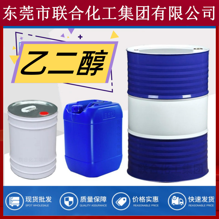 批发乙二醇（MEG）进口乙二醇  高纯度甘醇 联合化工集团