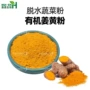 欧盟有机脱水姜黄生粉