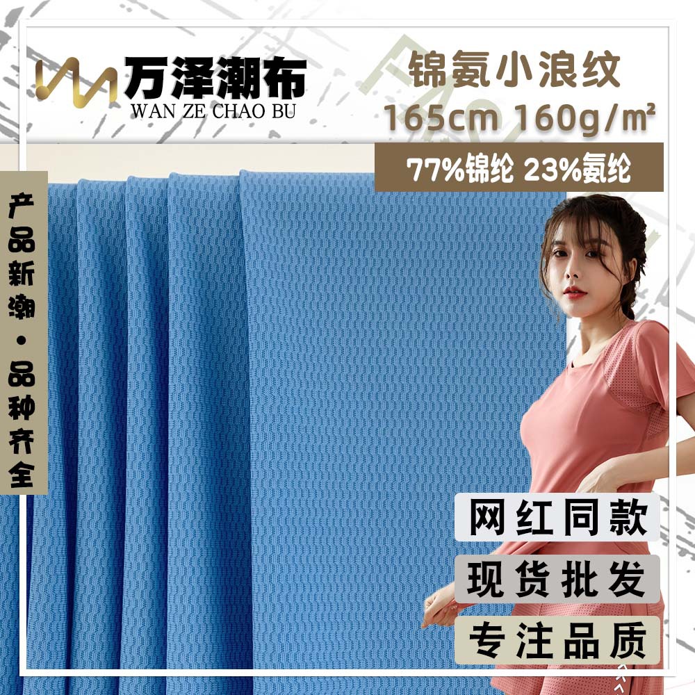 新款锦氨小浪纹 160g春夏季瑜伽服运动装服装 针织时尚面料 批发