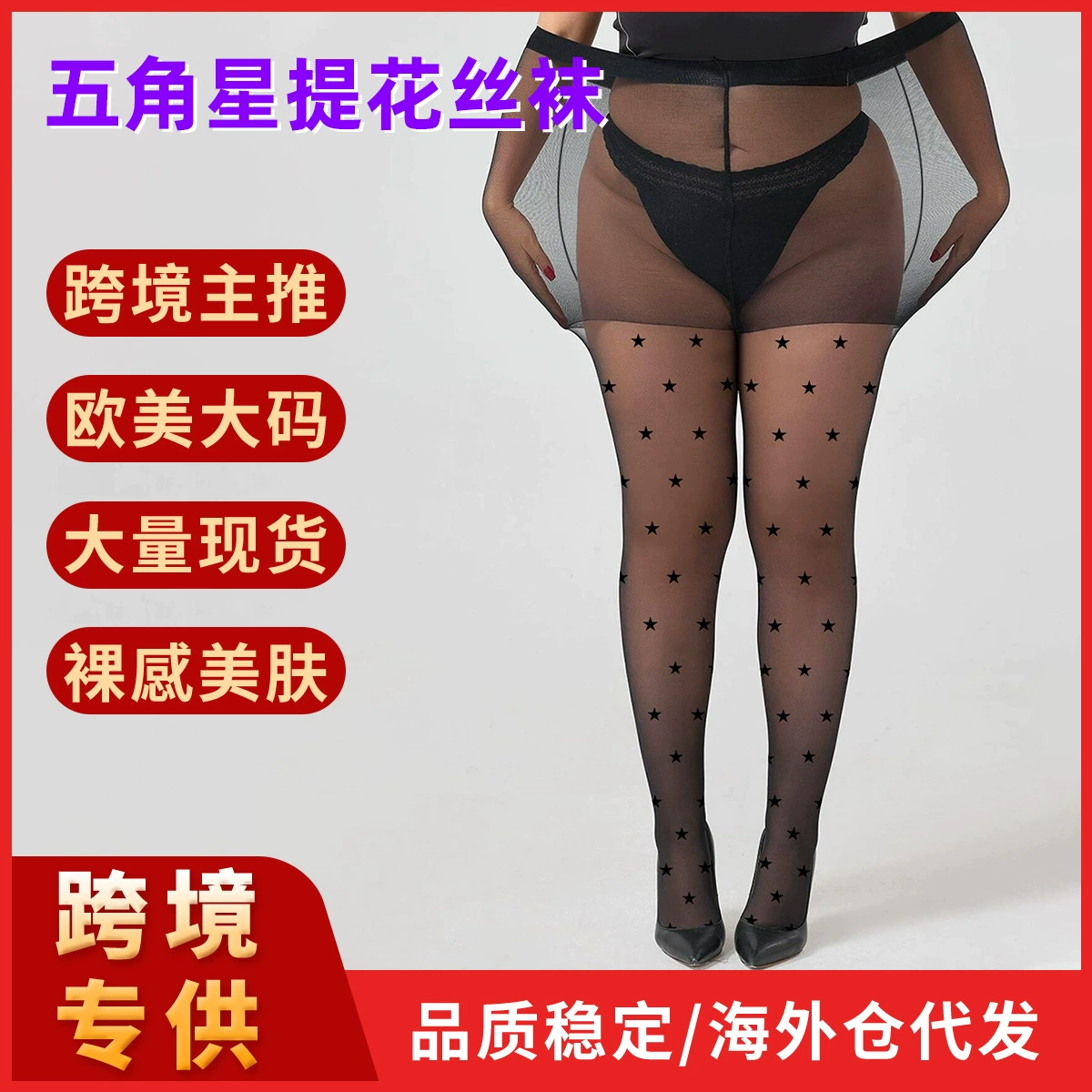 Большой размер весна и лето тонкая пятиконечная звезда плоский угол промежности 0D жаккардовые черные колготки чисто сексуальные жаккардовые чулки