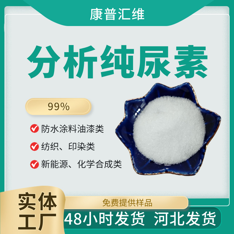 【康普汇维】 分析纯尿素  试剂级尿素  99%含量  厂家供应