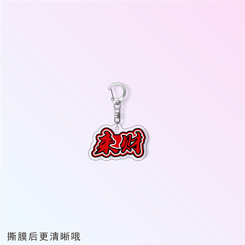 Douyin ハンサム権威周辺テキストキーホルダーアクリル面白い親友スクールバッグペンダントクラスメート小さなギフト|undefined