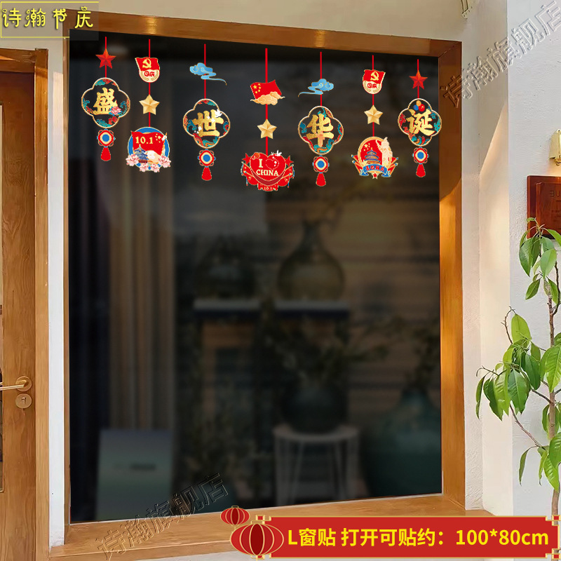 中秋国庆节装饰用品珠宝店橱窗玻璃窗贴静电贴静电贴窗贴场景布置|undefined