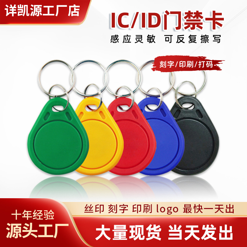 IC门禁卡IC钥匙扣小区授权卡电梯卡感应卡复旦M1卡电子门禁智能卡