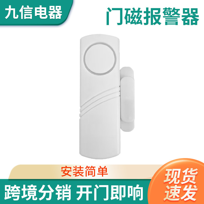 门磁报警器无线门窗报警器家用防盗开门感应高分贝防小偷防盗器