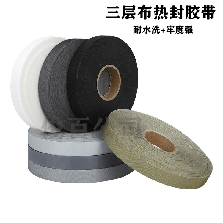 耐水洗户外冲锋衣滑雪服三层布胶带热熔胶带网布防水胶条热封胶带