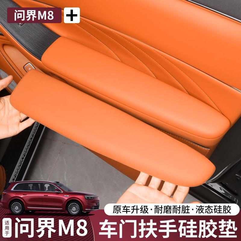 适用于问界M8车门扶手硅胶垫保护车载升级必备内饰汽车改装配件|undefined