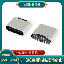 TYPE-C 16P立贴母座 短体6.5 6.6 双排立式贴片USB 高导铜5A快充