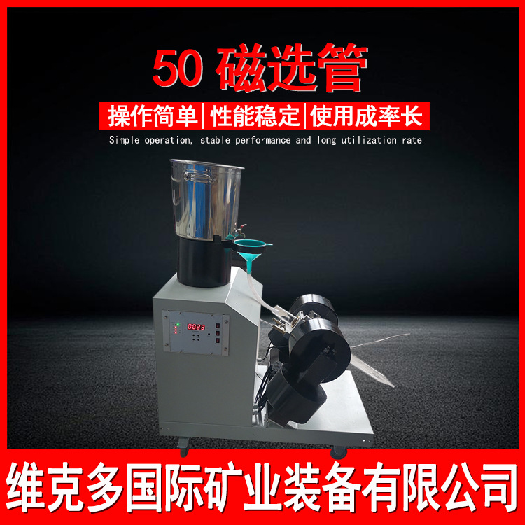 广西销售金属选矿实验磁选管 小型智能磁选机 XCGS*50磁选管价格