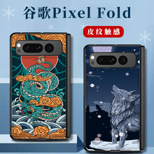 适用于谷歌Pixel Fold折叠屏手机壳皮纹保护套创意简约孤狼啸月in