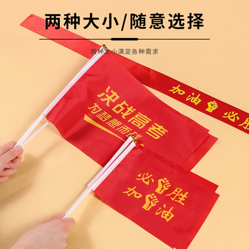 Cheer up for the high school entrance exam, small red flag for the college entrance exam, must-win flag to cheer for the decisive battle, hand-waving flag with pole to send the exam, 100-day swearing-in flag