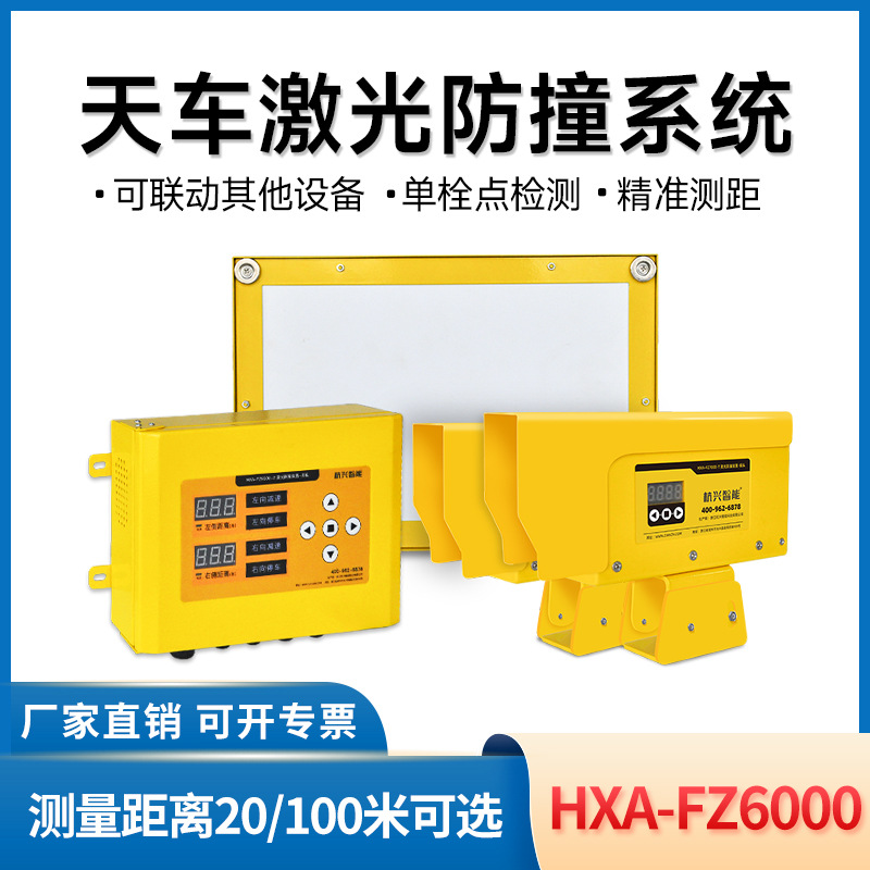 HXA-FZ6000行车天车激光防撞系统测距防碰撞安全防护装置防撞仪