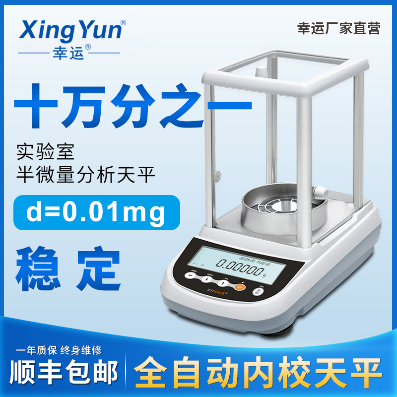 幸运十万分之一分析电子天平0.0001g实验室天平自动精密秤0.01mg