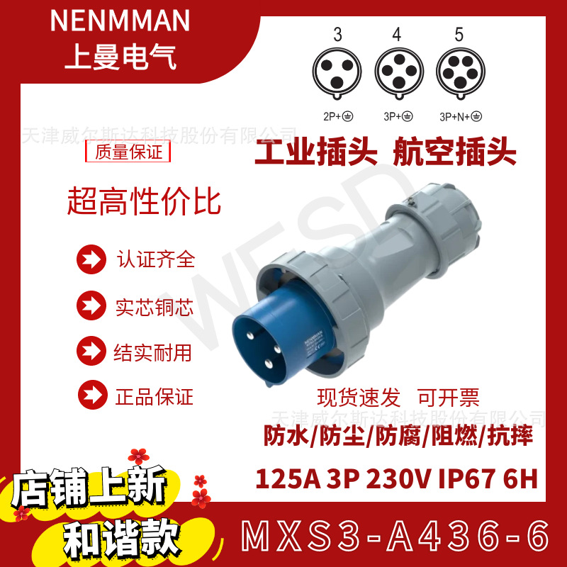 特价上曼电气和谐款工业防水插头MXS3-A436-6欧标125A3芯IP67公头