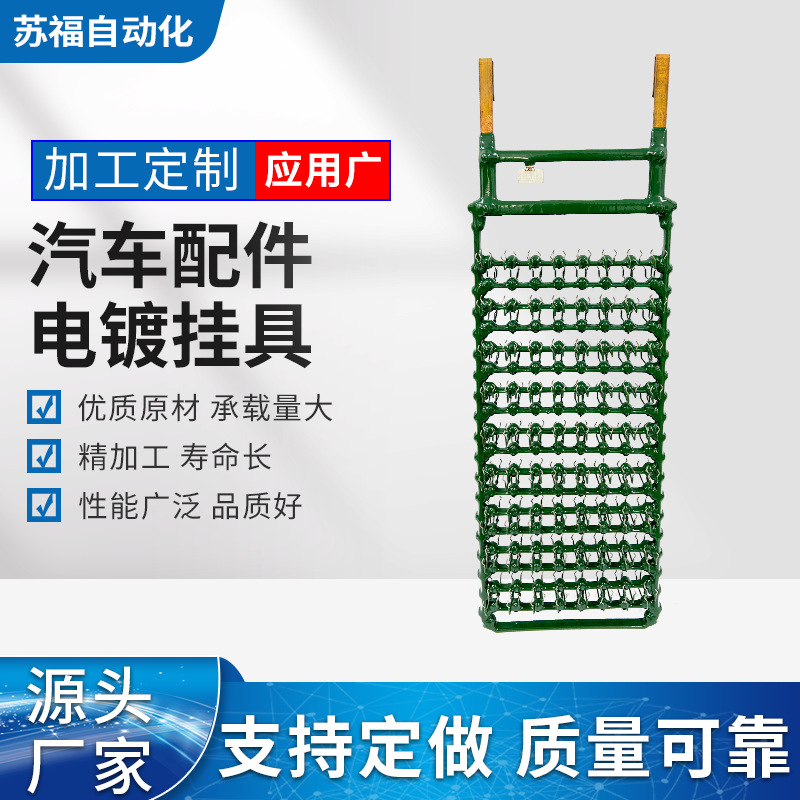 苏福厂家汽车配件电镀挂具夹具 自动线平挂坚喷治具工具配件设备