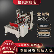 格具5050四角边机全自动快递电商纸箱纸盒泡沫箱工字封胶带打包机