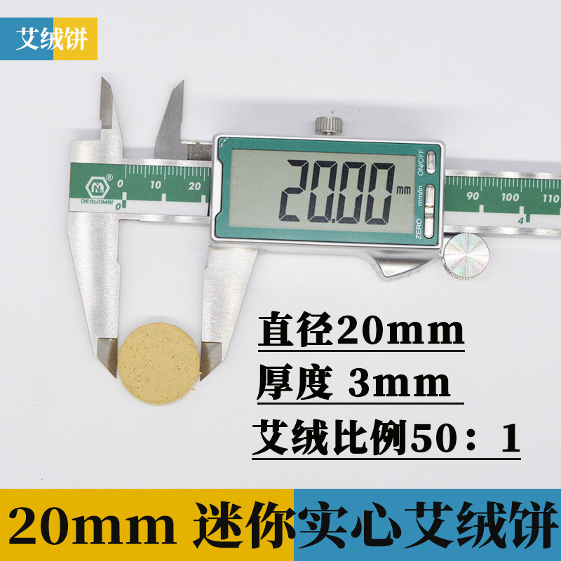 20mm迷你实心艾绒饼1
