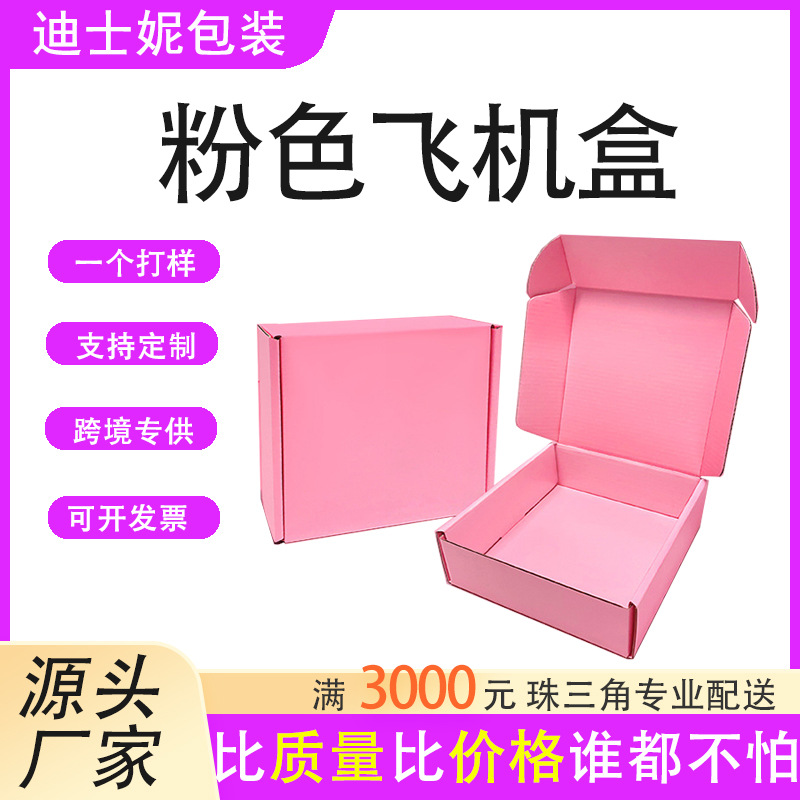 H级超硬双面彩印快递打包盒可印log现货物流包装盒批发粉色飞机盒